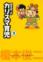 榎本俊二のカリスマ育児　２ (Japanese Edition) - 榎本俊二