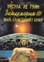 Землемория III: Най-далечният бряг - Ursula K. Le Guin, Мария Кръстева