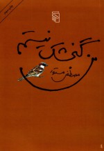 من گنجشک نیستم - مصطفی مستور, Mostafa Mastoor