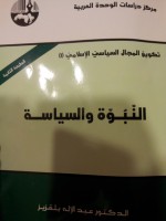 تكوين المجال السياسي الإسلامي: النبوة والسياسة - عبد الإله بلقزيز