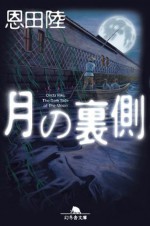 月の裏側 (Japanese Edition) - Riku Onda, 恩田陸