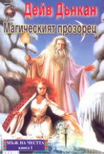 Магическият прозорец (Мъж на честта, #1) - Dave Duncan, Дейв Дънкан, Елена Павлова