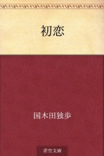 Hatsukoi (Japanese Edition) - Doppo Kunikida