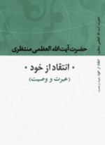 انتقاد از خود - سعید منتظری, حسینعلی منتظری