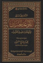 التعليق على القواعد الحسان المتعلقة بتقسير القرآن - محمد بن صالح العثيمين