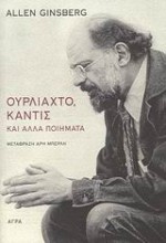 Ουρλιαχτό, Καντίς και άλλα ποιήματα - Allen Ginsberg, Άρης Μπερλής