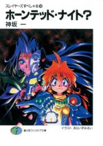 スレイヤーズすぺしゃる14 ホーンテッド・ナイト? (富士見ファンタジア文庫) (Japanese Edition) - Hajime Kanzaka, あらいずみ るい