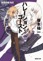 ハレーション・ゴースト: 妖精作戦 ＰＡＲＴＩＩ (創元ＳＦ文庫) (Japanese Edition) - 笹本 祐一, D.K