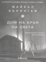 Дом на края на света - Michael Cunningham, Юрий Лучев