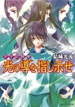 少年陰陽師 光の導を指し示せ (角川ビーンズ文庫) (Japanese Edition) - 結城 光流, あさぎ　桜