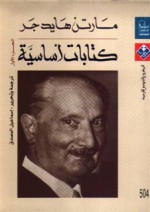 كتابات أساسية - منبع الأثر الفني - Martin Heidegger, مارتن هايدجر, إسماعيل المصدق