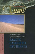 Бялото слънце на пустинята - Валентин Ежов, Rustam Ibragimbekov, Светлана Комогорова - Комата