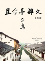 且介亭杂文二集 (Chinese Edition) - 鲁迅