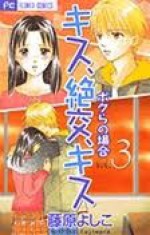 Kiss, Zekkou, Kiss Bokura no Baai, Vol. 3 - Yoshiko Fujiwara