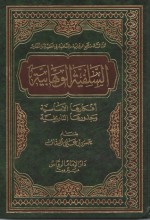 السلفية الوهابية أفكارها الأساسية و جذورها التاريخية - حسن السقاف