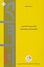 المستعربون اليابانيون والقضايا العربية المعاصرة - مسعود ضاهر