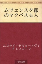 Mutsensuku gun no makubesu fujin (Japanese Edition) - Nikolai Semyonovich Leskov