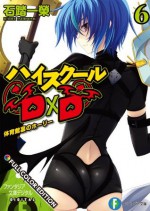 ハイスクールＤ×Ｄ FULL COLOR EDITION 6 体育館裏のホーリー (富士見ファンタジア文庫) (Japanese Edition) - 石踏 一榮, みやま 零