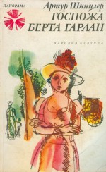 Госпожа Берта Гарлан (Библиотека „Панорама“, #68) - Arthur Schnitzler, Фани Караджова - Потоцка