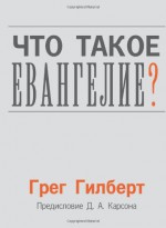 What is the Gospel (Russian) (Russian Edition) - Greg Gilbert, In Lumine Media