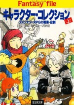 キャラクター・コレクション(上)　_ファンタジーRPGの職業・役割_ (富士見ドラゴンブック) (Japanese Edition) - 安田 均, グループＳＮＥ