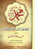 محمد(ص) أعظم علماء التنمية البشرية فى العالم - محمد علام المشنب, N/A