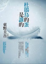 杜鵑鳥的蛋是誰的 - Keigo Higashino, 東野圭吾, 王華懋