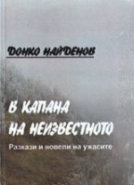 В капана на неизвестното: Ракази и новели на ужасите - Донко Найденов