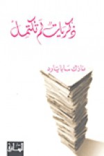 ذكريات لم تكتمل - نازك سابا يارد