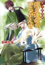 少年陰陽師 儚き運命をひるがえせ (角川ビーンズ文庫) (Japanese Edition) - 結城 光流, あさぎ　桜