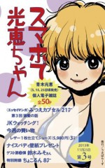 スマホで光恵ちゃん 2013年11/25日号[雑誌] (Japanese Edition) - 青木 光恵, 小形 克宏, 鈴木みそ