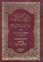 النجاة في المنطق والإلهيات - ابن سينا, عبد الرحمن عميرة