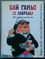 Бай Ганьо се завръща 101 години по-късно - Йордан Попов, Кръстьо Кръстев, Михаил Вешим