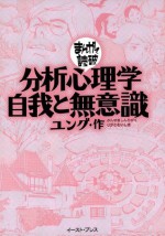 分析心理学・自我と無意識　─まんがで読破─ (Japanese Edition) - ユング, バラエティ･アートワークス