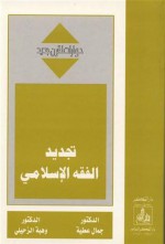 تجديد الفقه الإسلامي (حوارات لقرن جديد)ـ - وهبة الزحيلي, جمال عطية