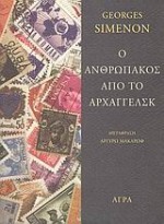 Ο ανθρωπάκος από το Αρχάγγελσκ - Georges Simenon, Αργυρώ Μακάρωφ