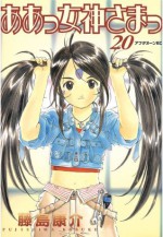 ああっ女神さまっ（２０） (アフタヌーンKC (222)) (Japanese Edition) - 藤島康介