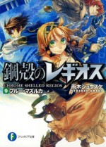 鋼殻のレギオス9 ブルー・マズルカ (富士見ファンタジア文庫) (Japanese Edition) - 雨木 シュウスケ, 深遊