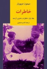 خاطرات، جلد اول: خاطرات دختری آراسته - Simone de Beauvoir, قاسم صنعوی