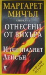 Изчезналият Лейсън - Margaret Mitchell, Леда Милева