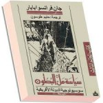 سياسة ملئ البطون - سوسيولوجية الدولة الأفريقية - Jean-Francois Bauart, حليم طوسون