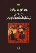 دور العرب في تطور الشعر الاوروبي - عبد الواحد لؤلؤة