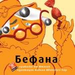 Бефана - Албена Иванович-Лер, Капка Кънева