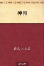 Kamidana (Japanese Edition) - Yoshio Toyoshima