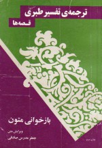 ترجمه‌ی تفسیر طبری، قصه‌ها - جمعی از علمای ماورإالنهر, جعفر مدرس صادقی