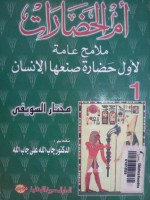 أم الحضارات: ملامح عامة لاول حضارة صنعها الانسان - المجلد الأول - مختار السويفي, جاب الله علي جاب الله