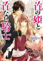 首の姫と首なし騎士 (角川ビーンズ文庫) (Japanese Edition) - 睦月 けい, 田倉 トヲル