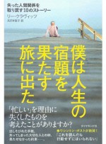 僕は人生の宿題を果たす旅に出た (Japanese Edition) - リー・クラヴィッツ, 月沢 李歌子