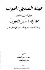 تهنئة الصديق المحبوب ونيل السرور المطلوب بمغازلة سفر المغلوب - حسن السقاف