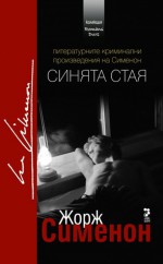 Синята стая - Georges Simenon, Адриана Андреева